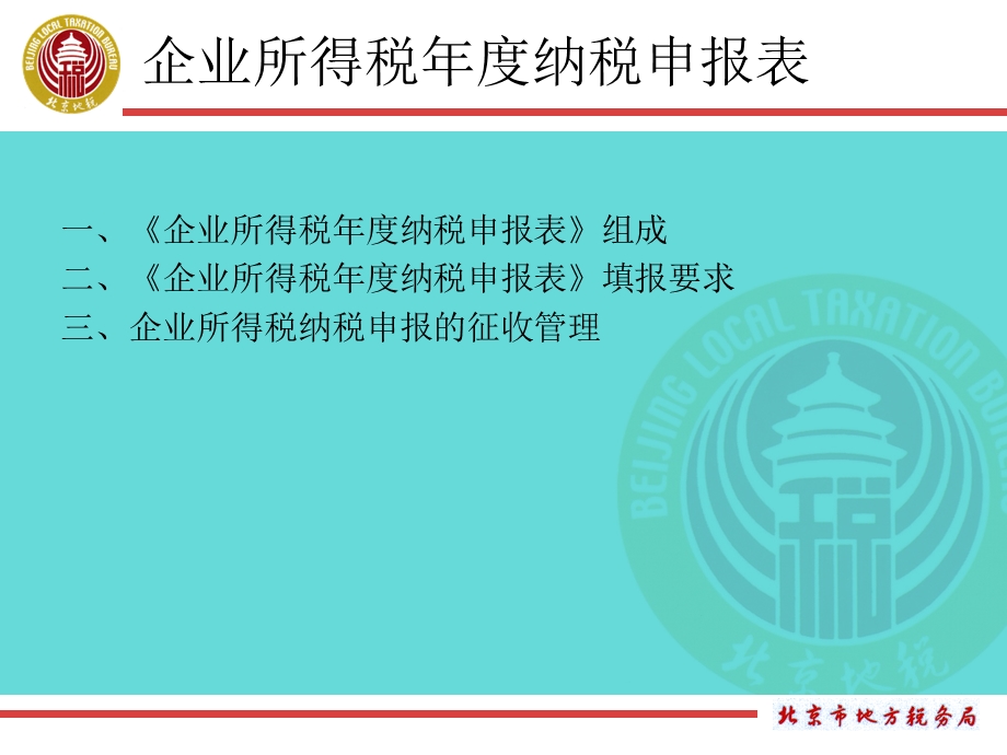 企业所得税纳税申报表.ppt_第2页