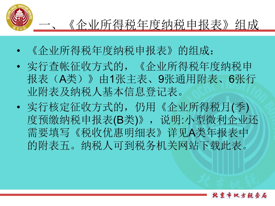 企业所得税纳税申报表.ppt_第3页