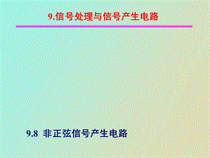 信号处理和信号产生电路.ppt