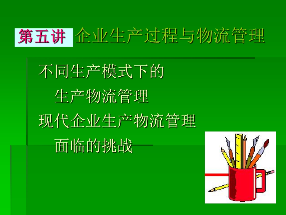 企业生产过程与物流管理.ppt_第1页