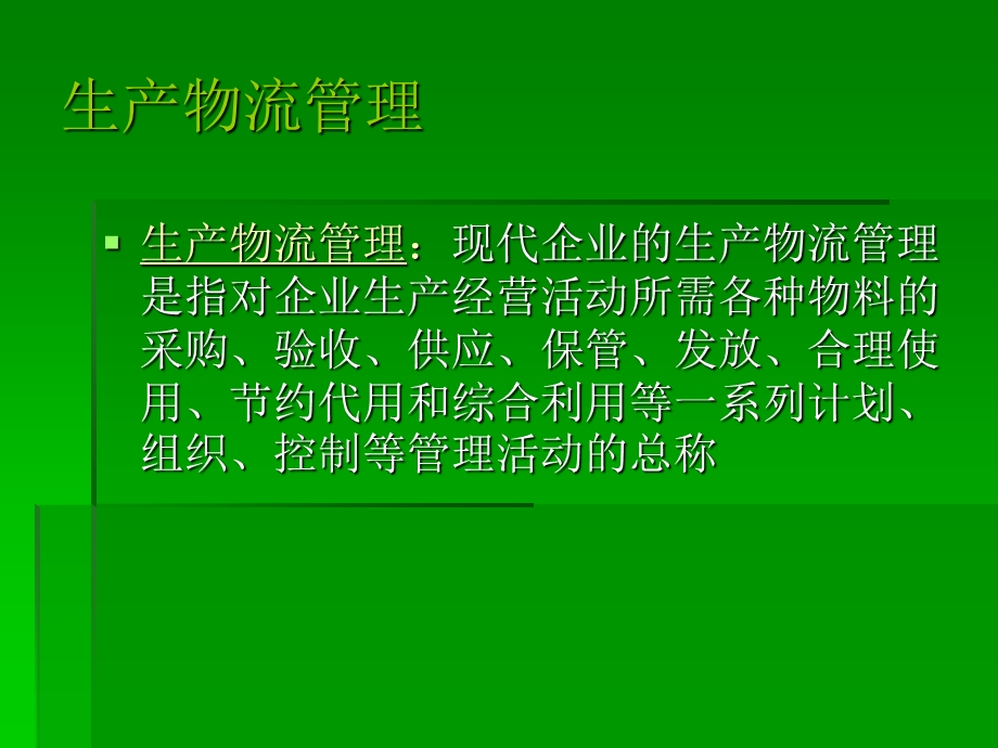 企业生产过程与物流管理.ppt_第3页