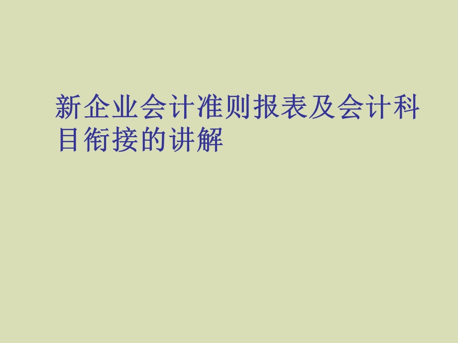 企业会计准则报表及会计科目衔接的讲解.ppt_第1页