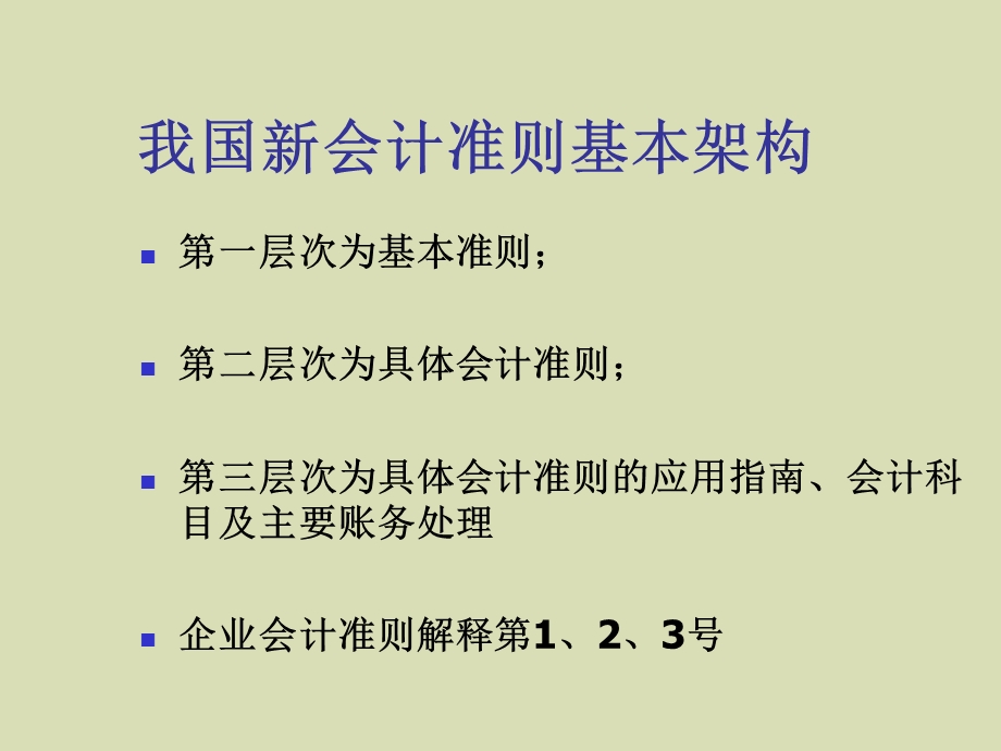 企业会计准则报表及会计科目衔接的讲解.ppt_第2页