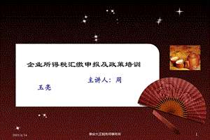 企业所得税申报表填制及政策培训12年.ppt