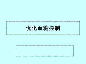 优化血糖控制详解.ppt