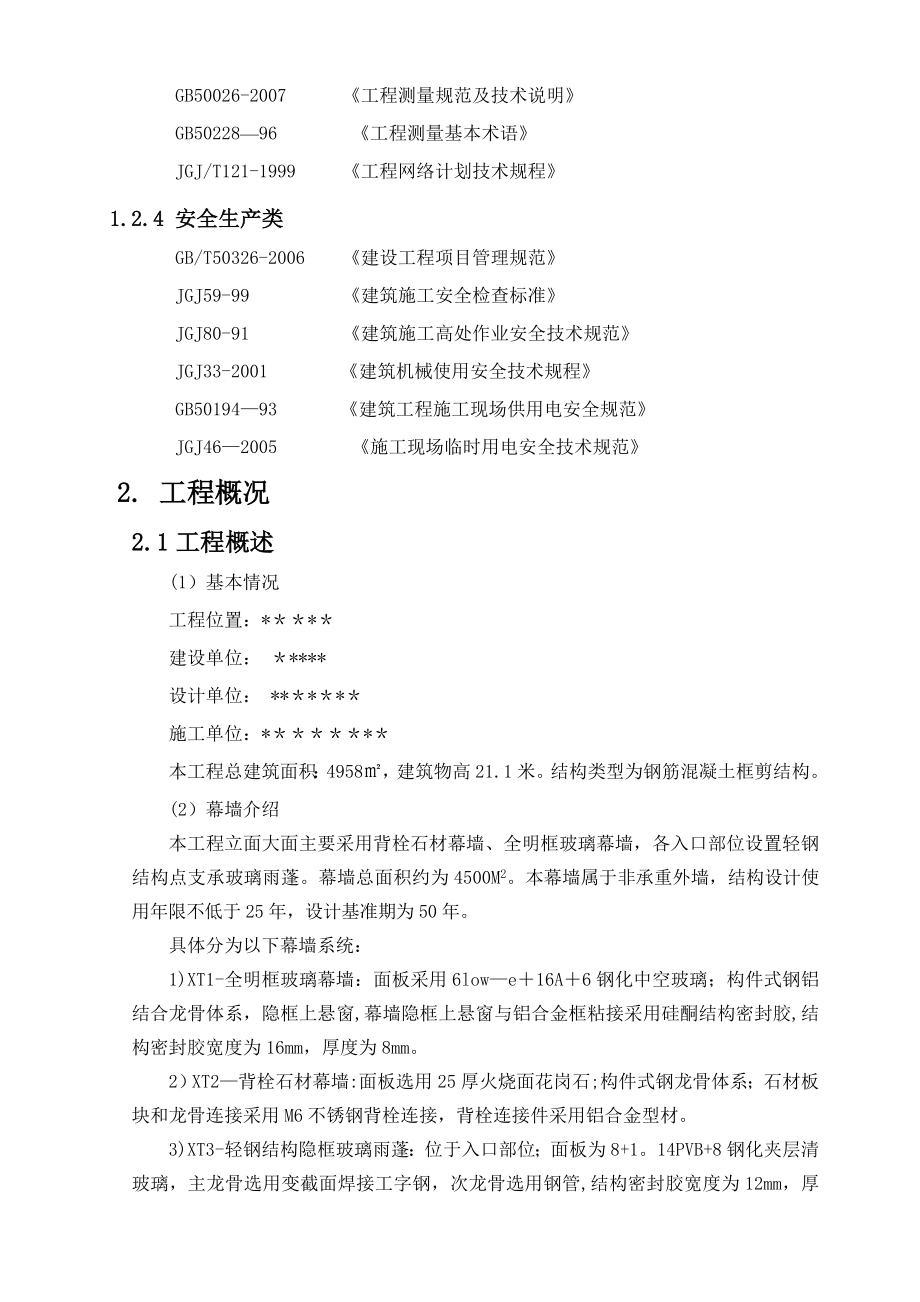 【建筑施工方案】背栓式石材幕墙工程专项施工方案.doc_第2页