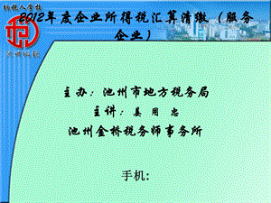 企业所得税汇算清缴(服务企业).ppt