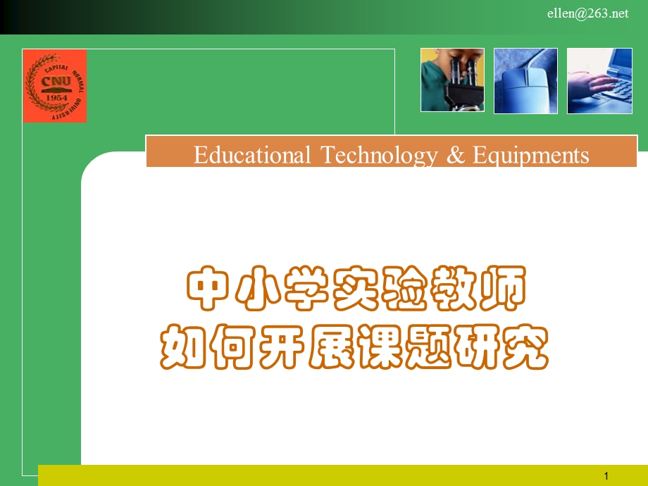 中小学实验教师如何开展课题研究.ppt_第1页