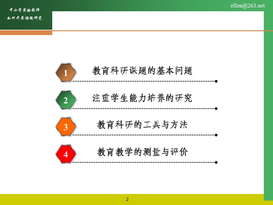 中小学实验教师如何开展课题研究.ppt_第2页