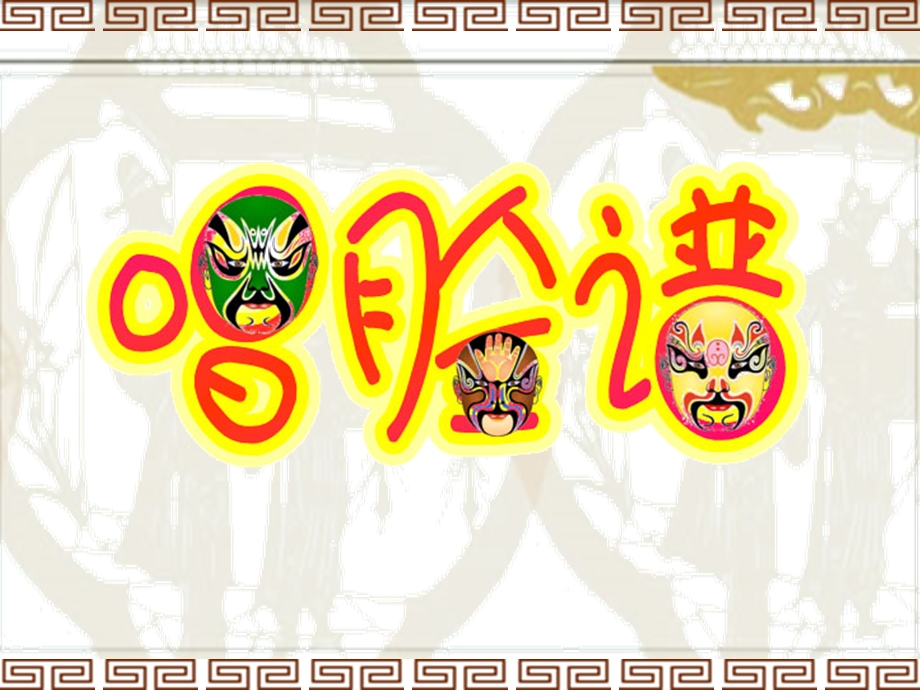 京剧起源200多年前徽班进京.ppt_第2页