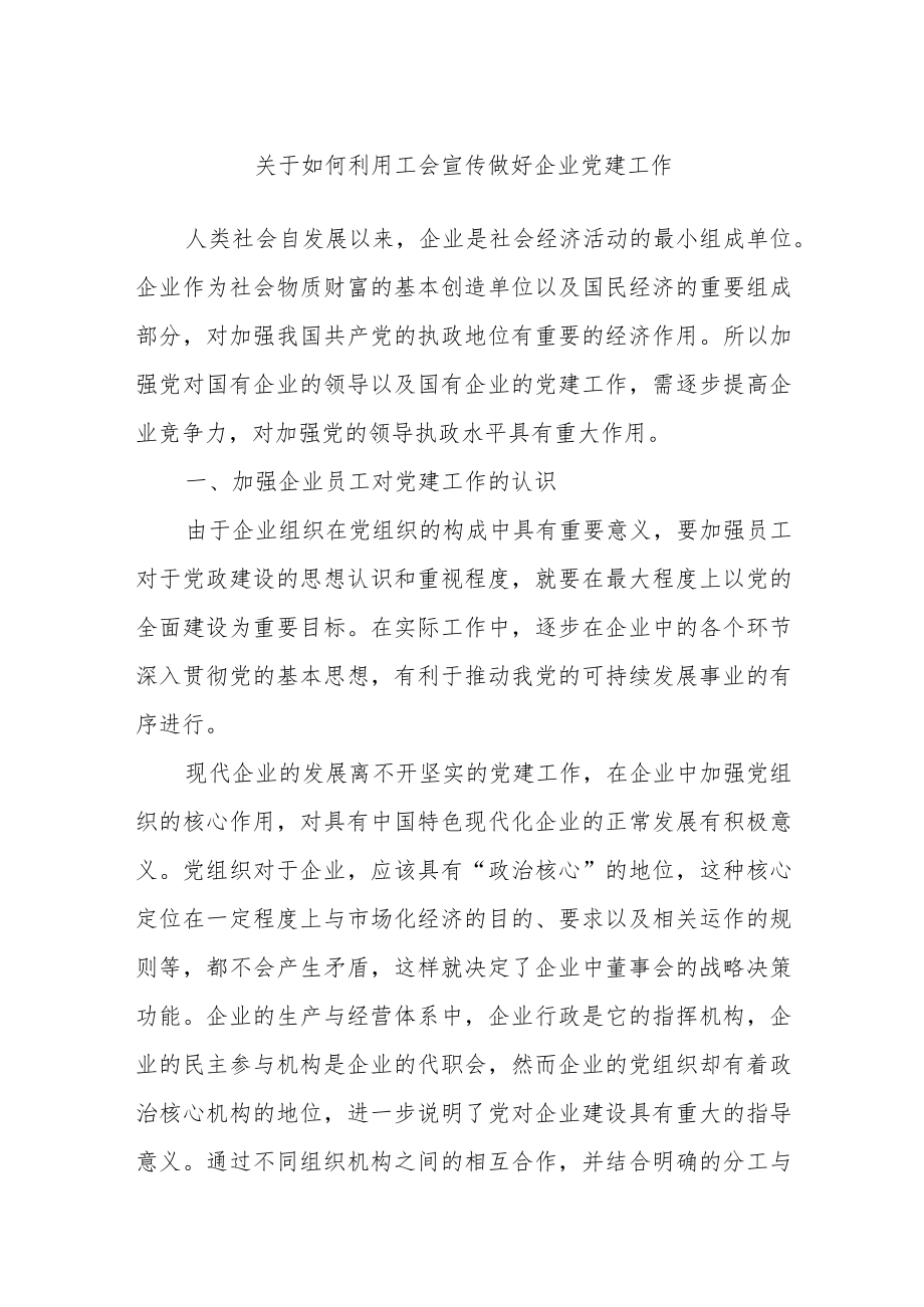 关于如何利用工会宣传做好企业党建工作.docx_第1页