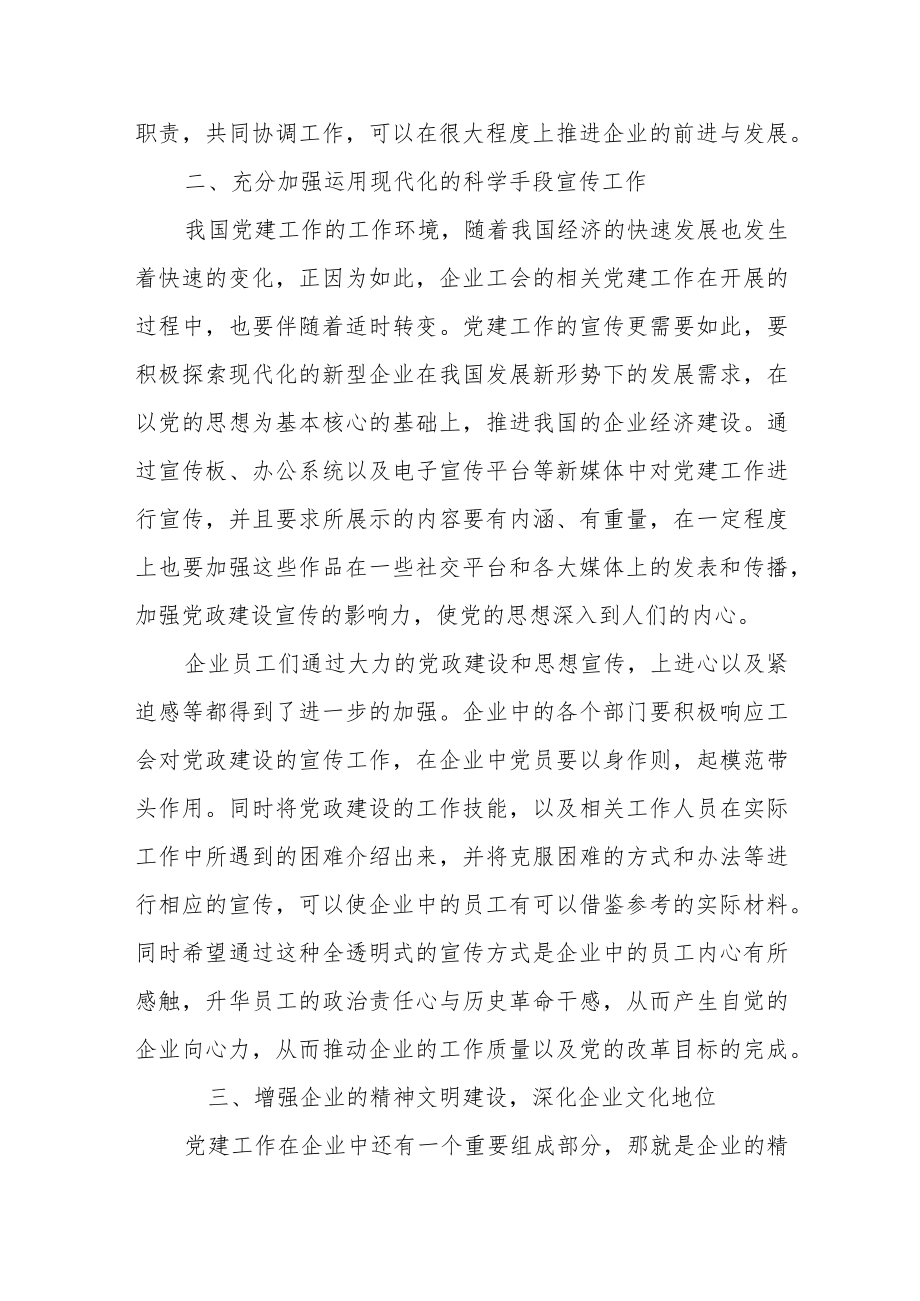 关于如何利用工会宣传做好企业党建工作.docx_第2页