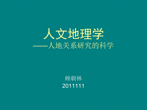 人文地理学人地关系研究的科学顾朝林.ppt