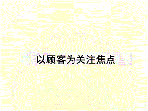 以顾客为关注焦点.ppt