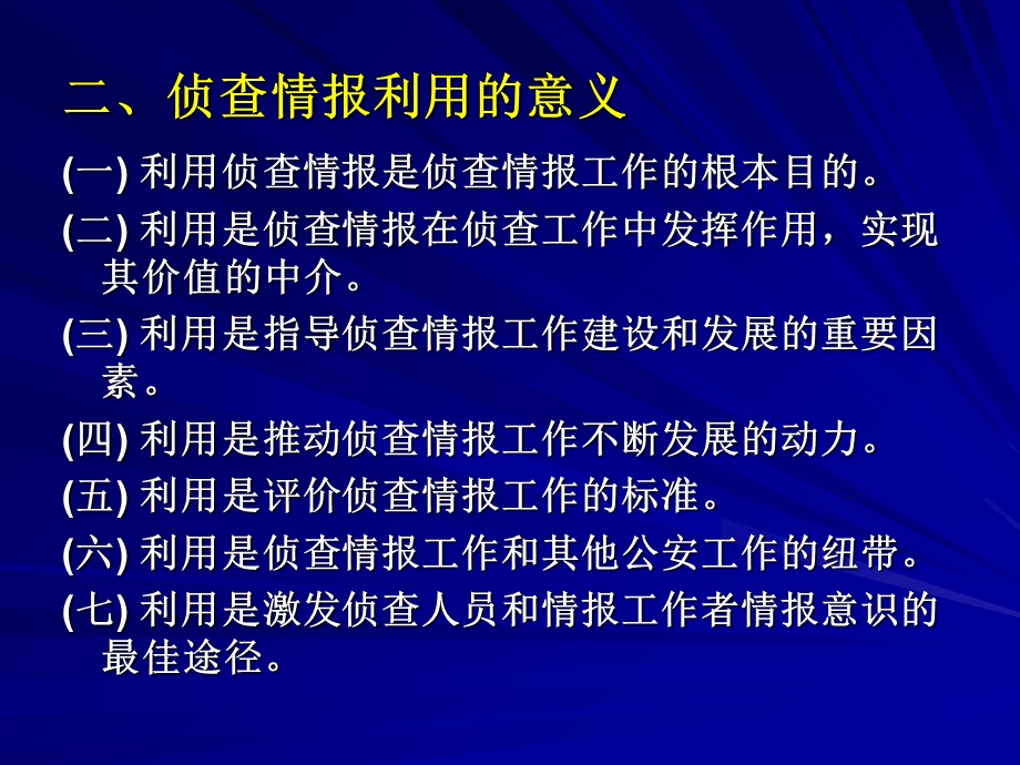 侦查情报学 第6-7章.ppt_第3页