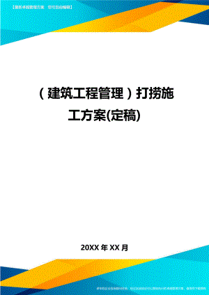 [建筑工程施工管理]打捞施工方案定稿.doc