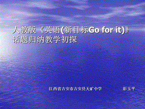 人教英语新目标Goforit话题归纳教学初探.ppt