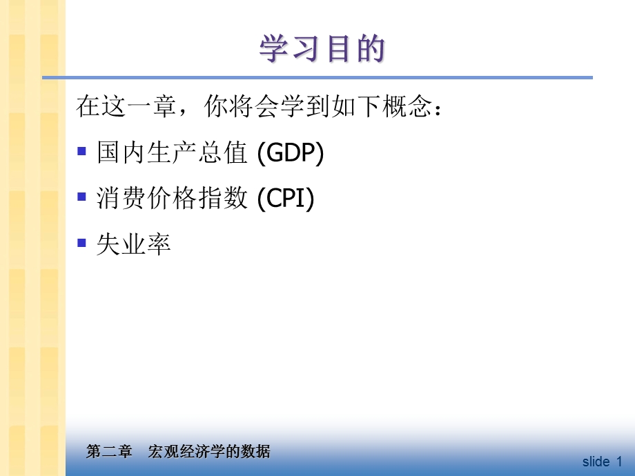 中级宏观经济学Ch2数据.ppt_第2页