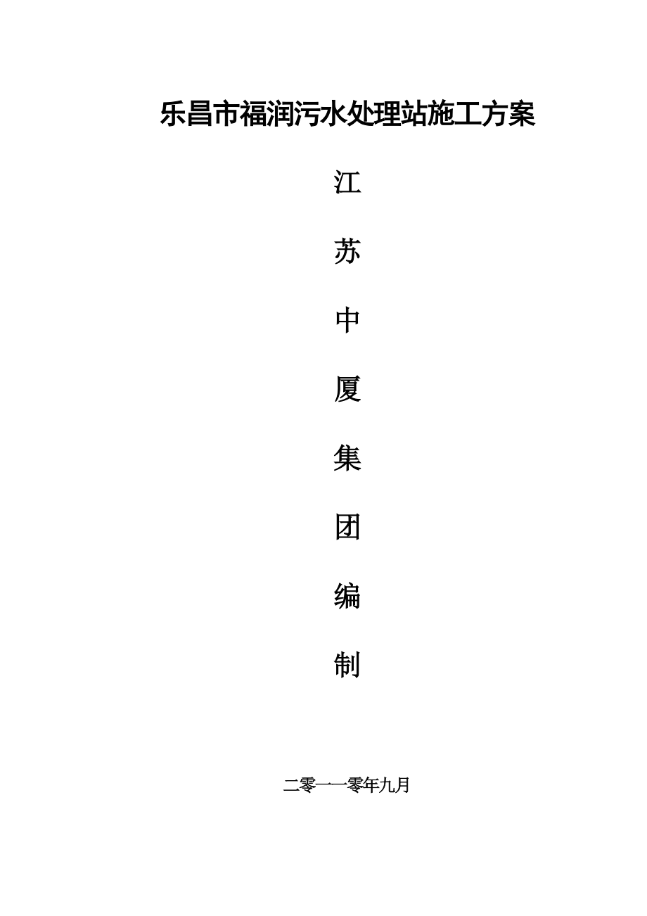 【施工方案】乐昌市福润污水处理站施工方案.doc_第1页