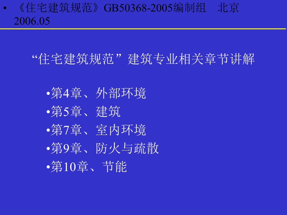 住宅建筑规范”建筑专业相关章节讲解.ppt_第1页