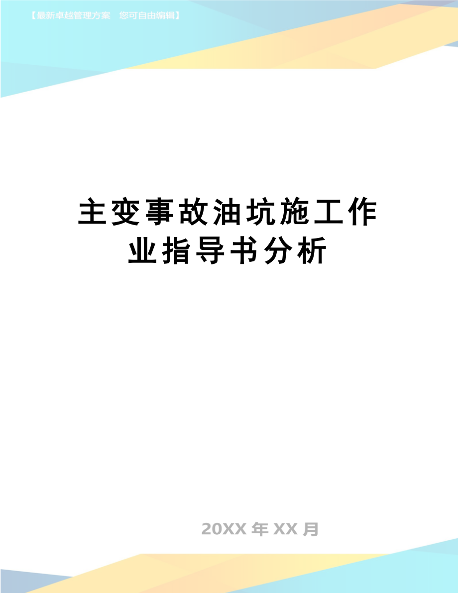 【文档】主变事故油坑施工作业指导书分析.doc_第1页