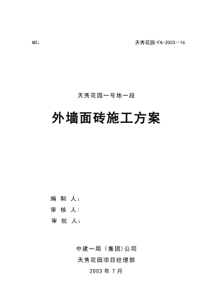 【施工方案】外墙面砖镶贴施工方案1.doc