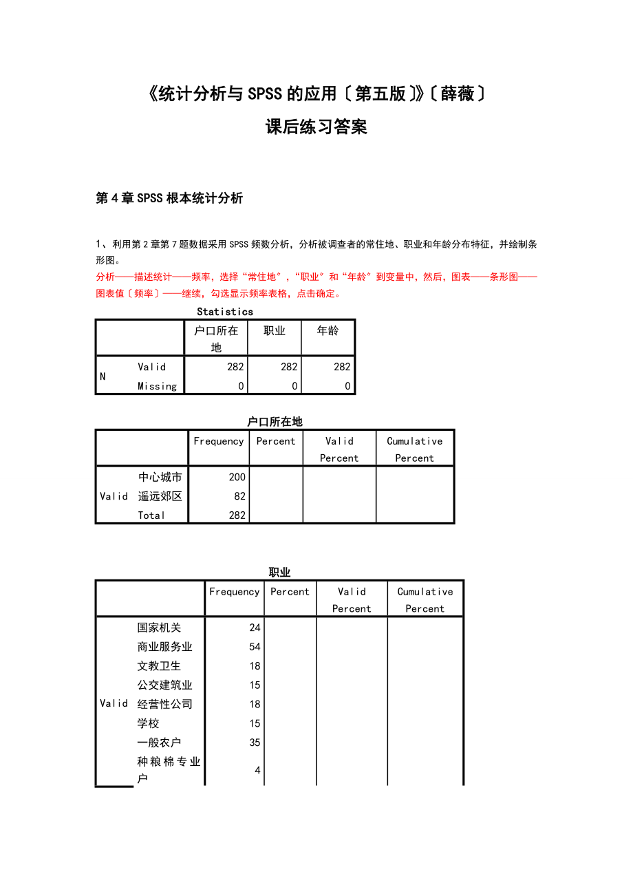 《统计分析报告方案设计与SPSS地的应用(第五版)》课后练习答案详解(第4章的).doc_第1页