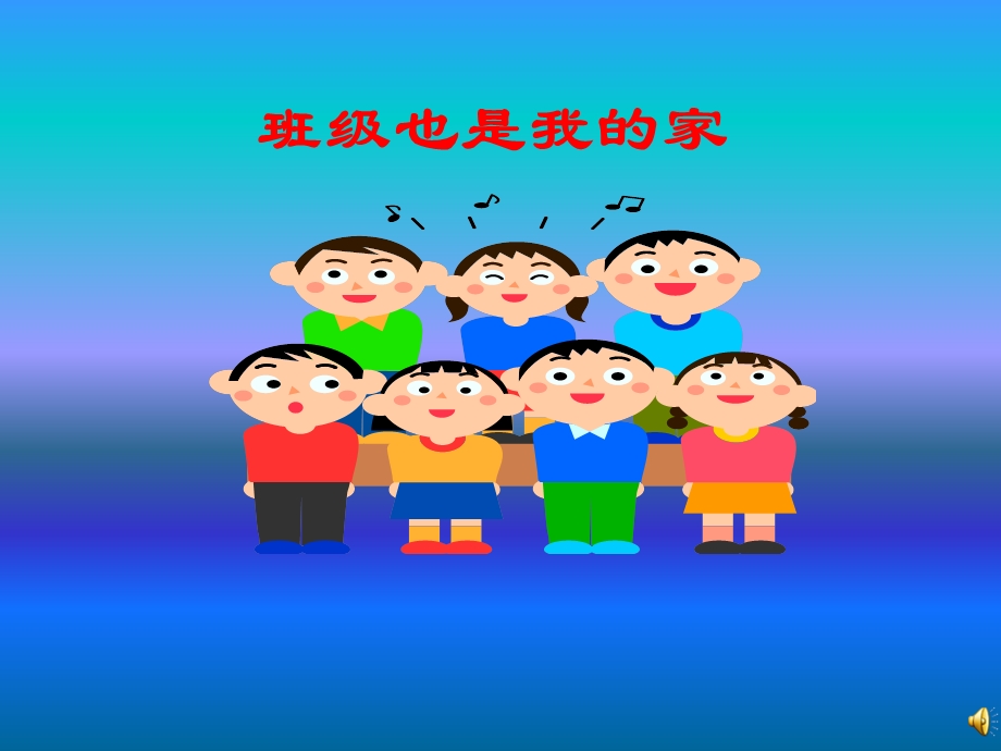 主题班会：我的班级我的家 1.ppt_第1页