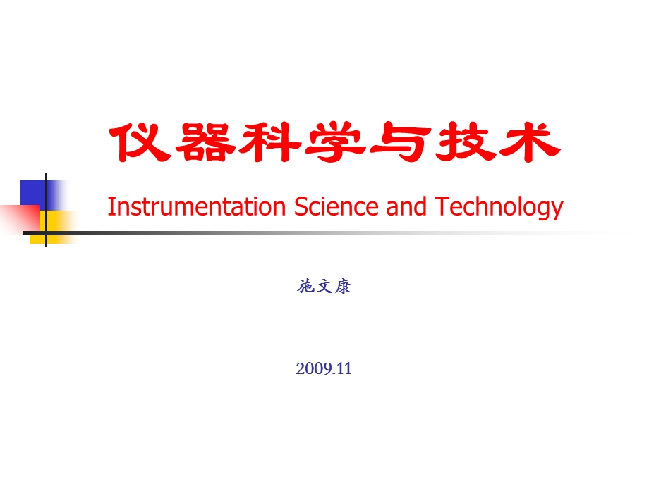 仪器科学与技术讲座-PPT.ppt_第1页