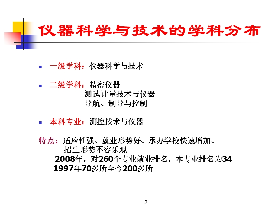 仪器科学与技术讲座-PPT.ppt_第2页