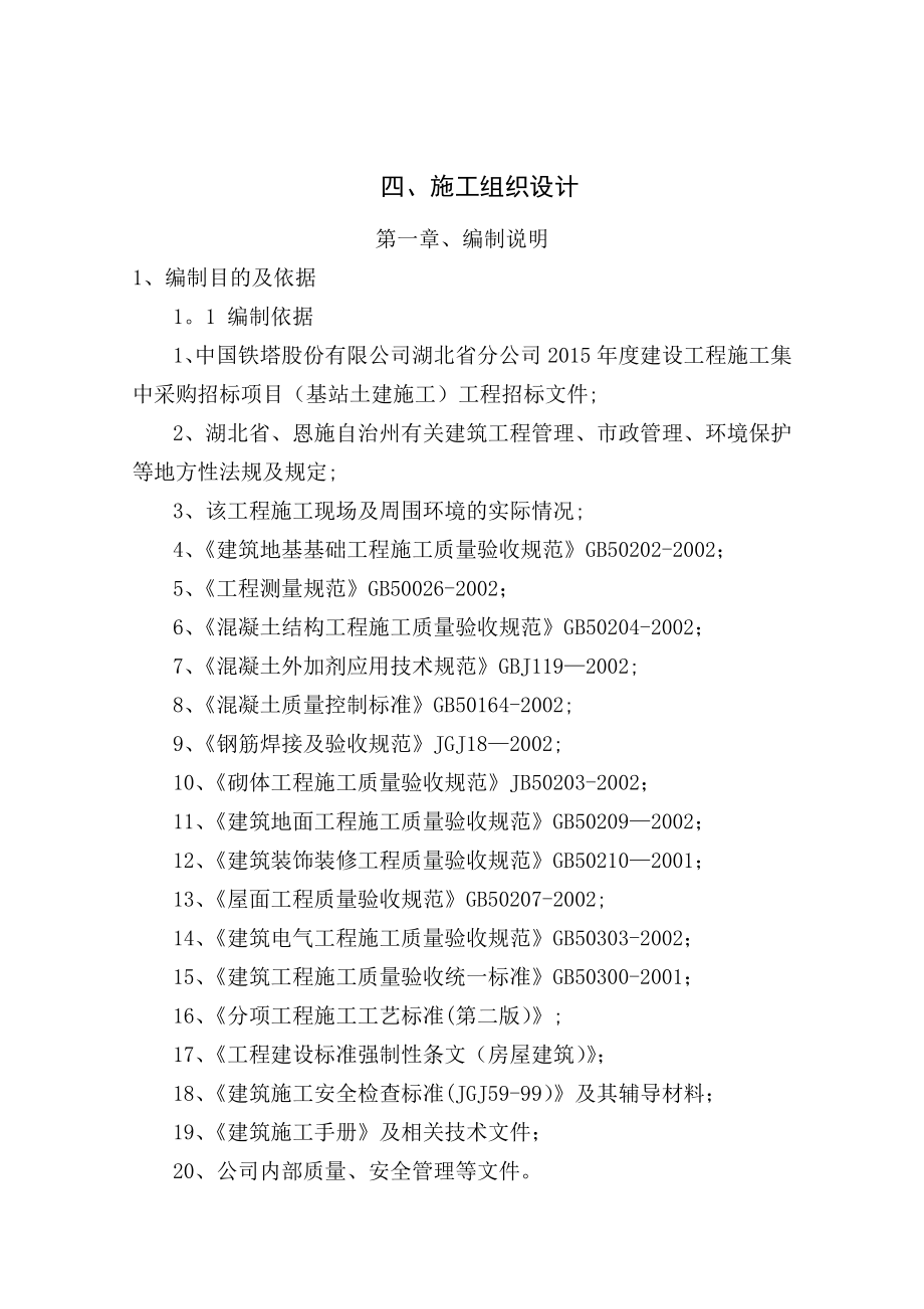 【整理版施工方案】基站土建施工技术标.doc_第1页