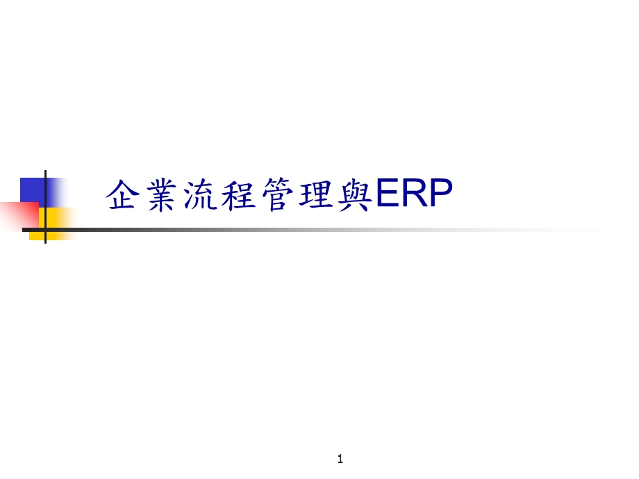 企业流程管理与ERP.ppt_第1页