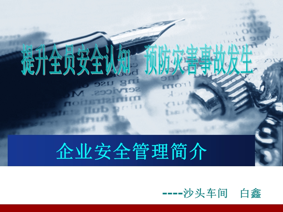 企业安全管理简介.ppt_第1页