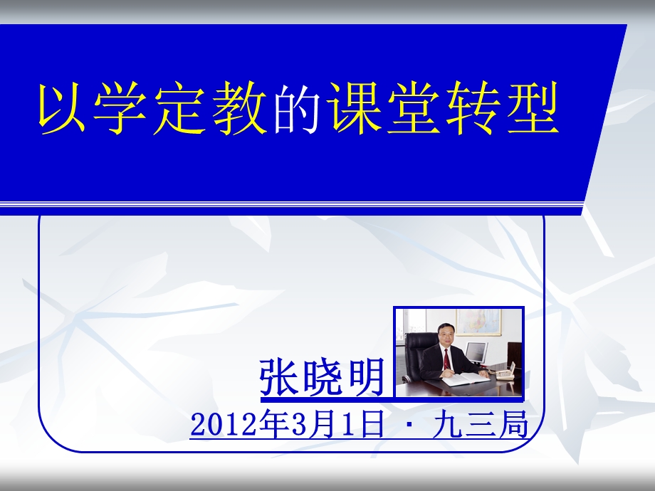 以学定教的课堂转型(九三局).ppt_第1页