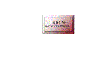 中级财会第六章.ppt