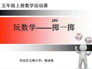 五年级数学上册掷一掷课件ppt.ppt