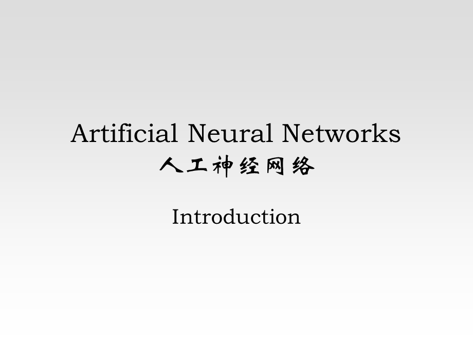 人工神经网络ANN.ppt_第1页