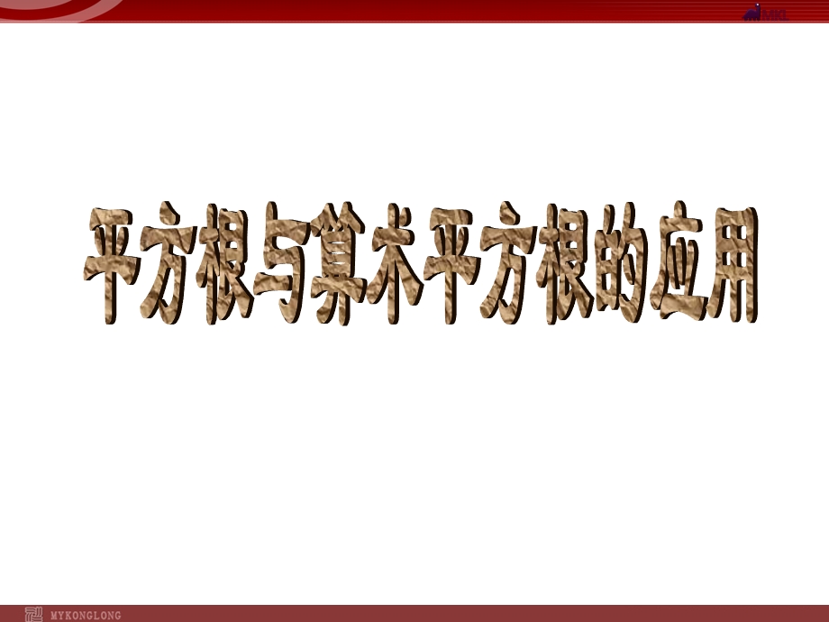 人教版七年级下册6.2平方根与算术平方根的应用.ppt_第1页