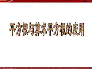 人教版七年级下册6.2平方根与算术平方根的应用.ppt