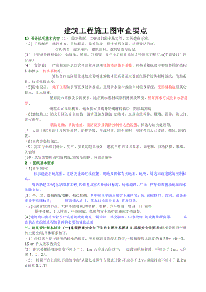 【整理版施工方案】建筑施工图审查要点总结.doc