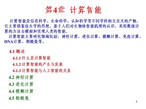 人工智能AI4章计算智能.ppt