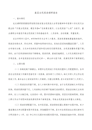 基层全民阅读调研报告.docx