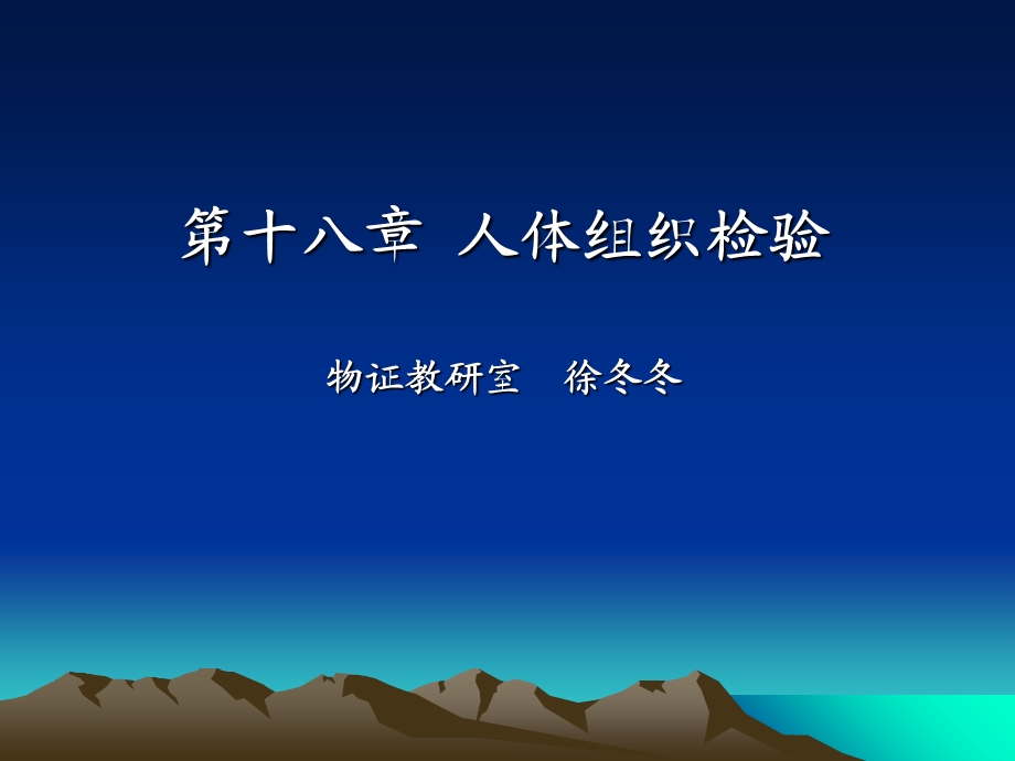 人体组织的检验.ppt_第1页