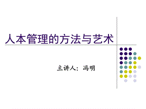 以人为本的管理方法与艺术.ppt