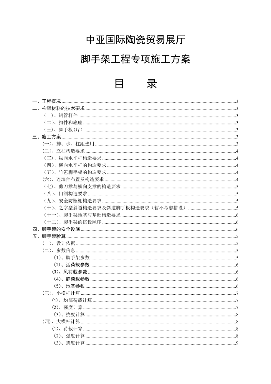 【建筑施工方案】脚手架施工方案(展厅).doc_第1页