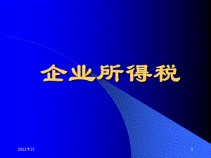 企业所得税(按纳税调整顺序).ppt