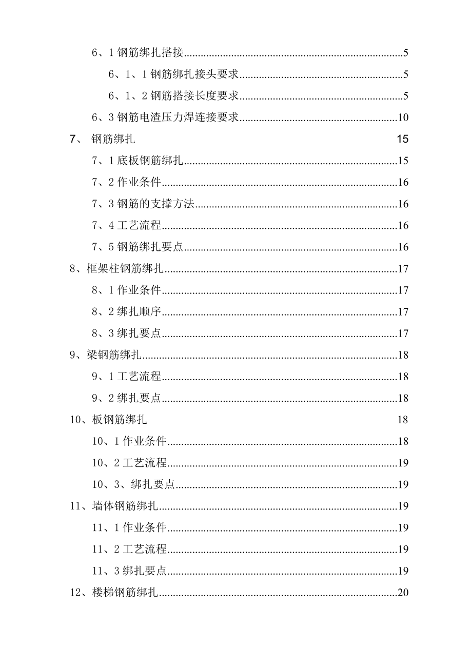 【施工方案】高层框架剪力墙结构钢筋施工方案12.doc_第2页