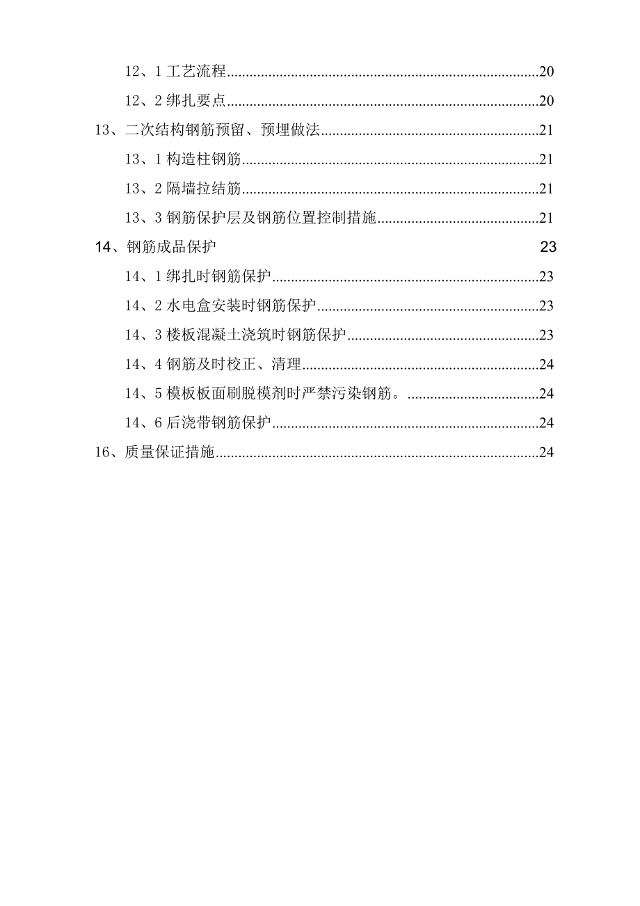 【施工方案】高层框架剪力墙结构钢筋施工方案12.doc_第3页