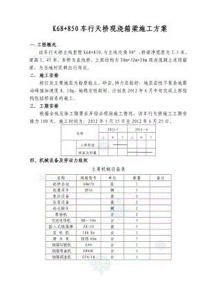 【建筑施工方案】K68+850车行天桥施工方案.doc