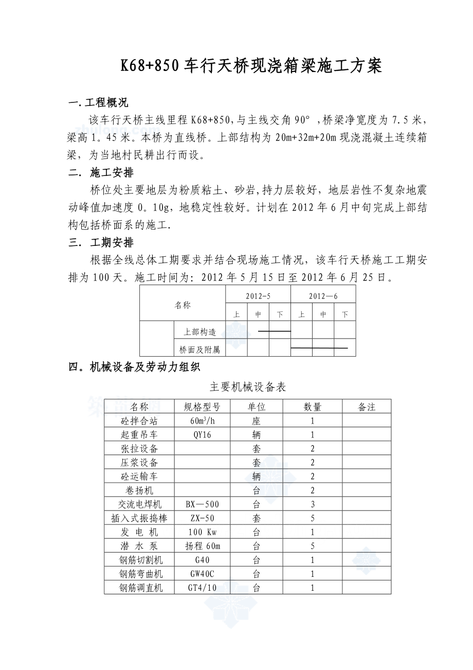 【建筑施工方案】K68+850车行天桥施工方案.doc_第1页